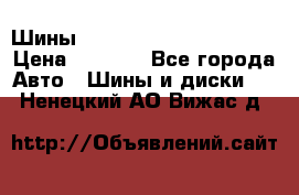 Шины bridgestone potenza s 2 › Цена ­ 3 000 - Все города Авто » Шины и диски   . Ненецкий АО,Вижас д.